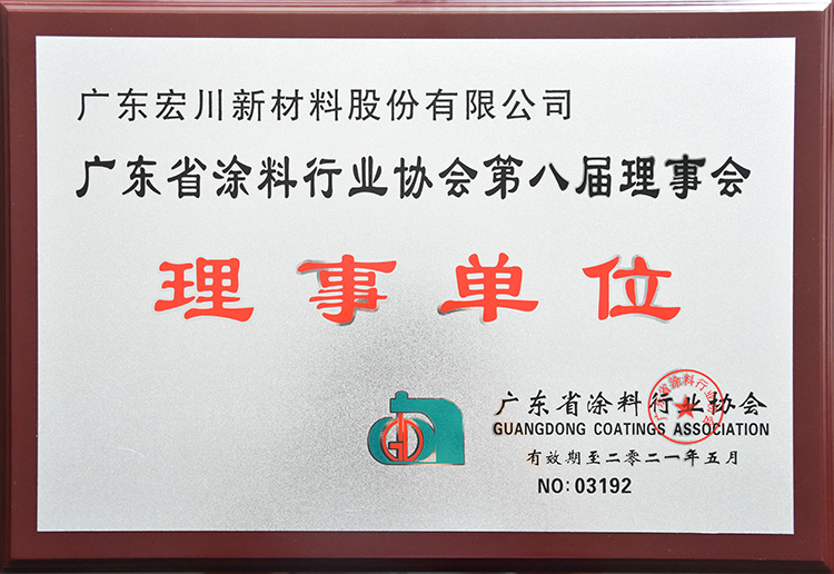 省涂料協(xié)會(huì)理事單位